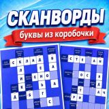 Игра Сканворды: Буквы из Коробочки