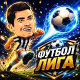 Игра Футбол Лига