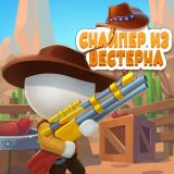 Снайпер из Вестерна