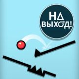 На Выход