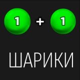 Игра 1+1 шарики