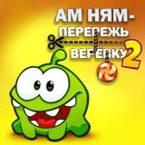 Ам Ням Перережь Веревку 2