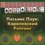 Игра Пасьянс Паук: Королевский Рейтинг