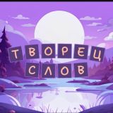 Игра Творец Слов