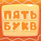 Игра Пять Букв