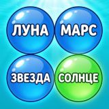 Игра Лопни Слово